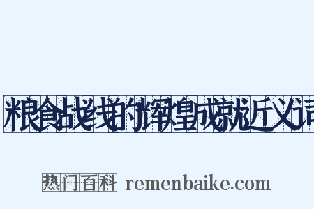 粮食战线的辉煌成就近义词是什么意思的图片